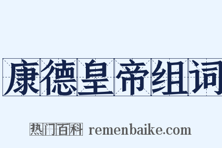 康德皇帝组词是什么意思的图片